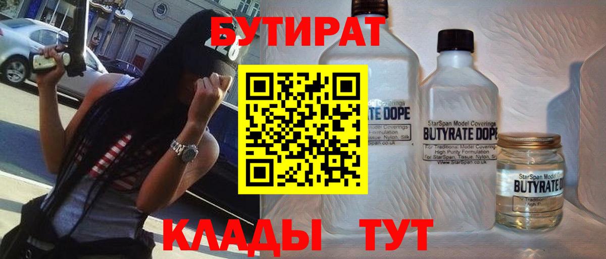БУТИРАТ вода  Вход с VPN  БУТИРАТ  Кинель 